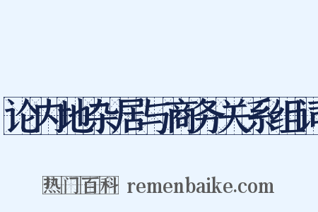 论内地杂居与商务关系组词是什么意思的图片